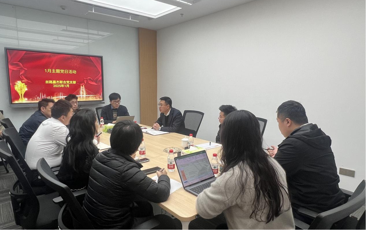 絲路嘉杰聯(lián)合黨支部第二期